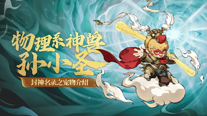 封神幻想世界孙小圣厉害吗 封神幻想世界孙小圣强度指引截图