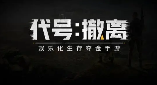 代号撤离指南 代号撤离新手攻略推荐截图
