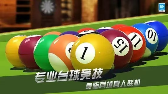 2024有趣的台球手机游戏有哪几款 受欢迎的桌球游戏分享截图