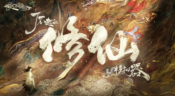 中国修仙不用网络游戏分享 2024质量高的修仙游戏手机版合辑截图