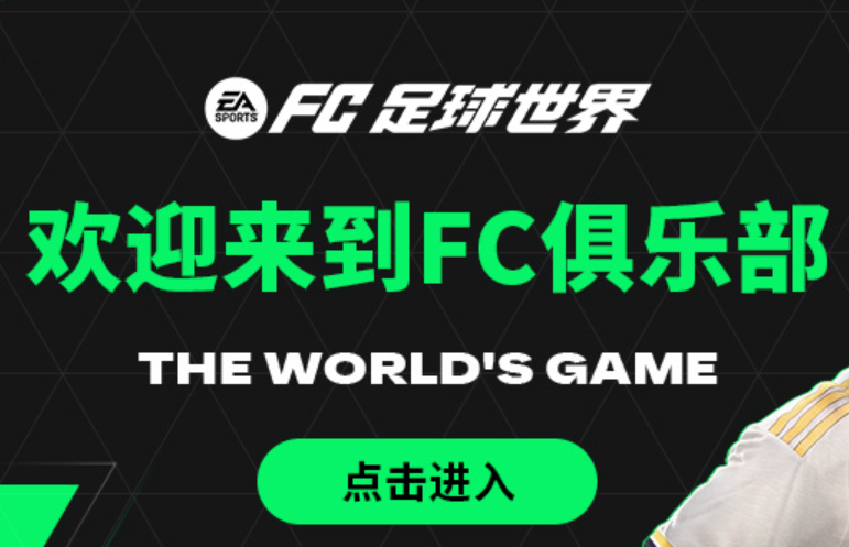 fc足球世界账号交易平台分享 在哪能够买到fc足球世界账号截图