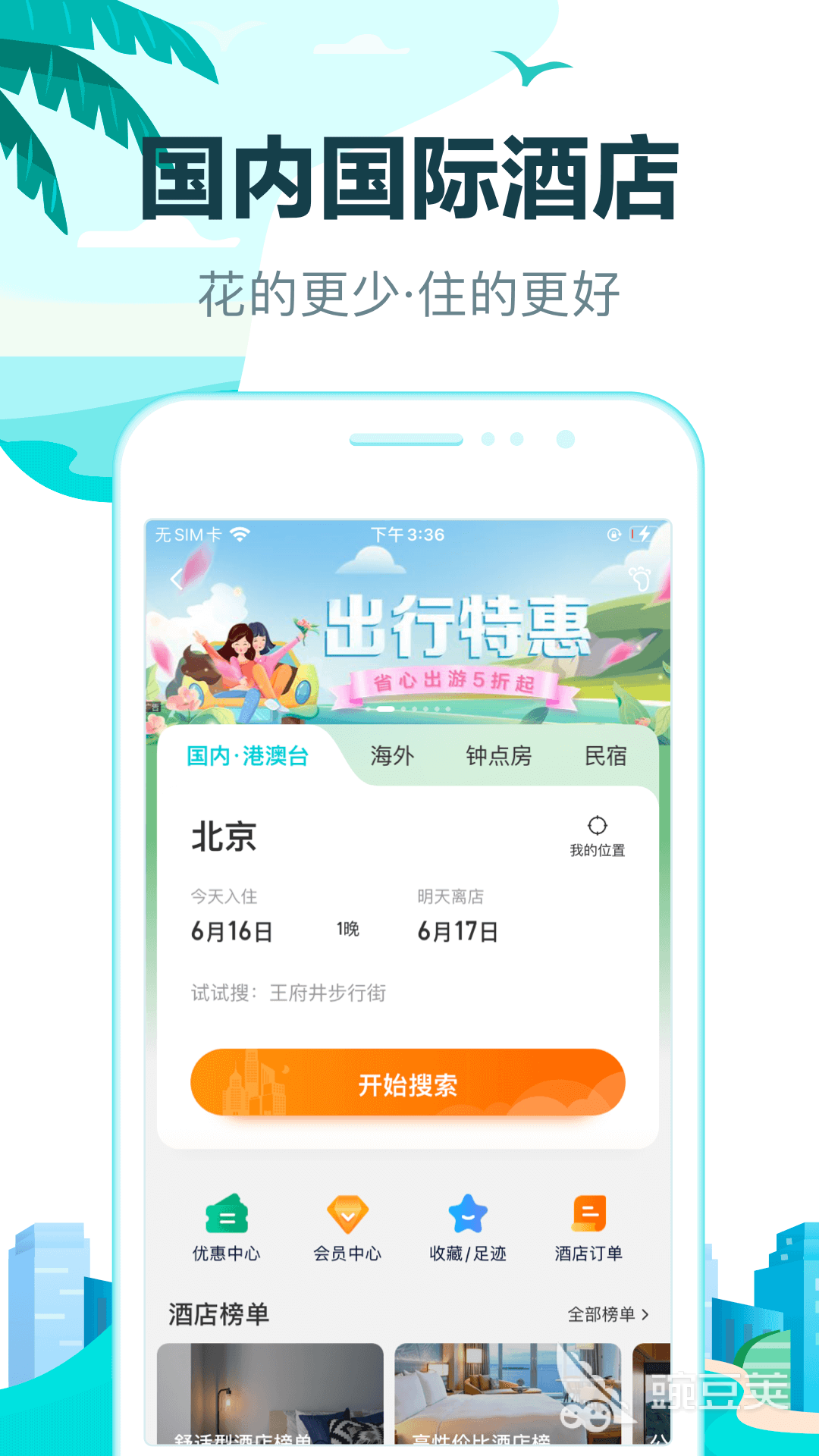 酒店预订哪些软件便宜 可靠实用的订酒店平台分享与对比