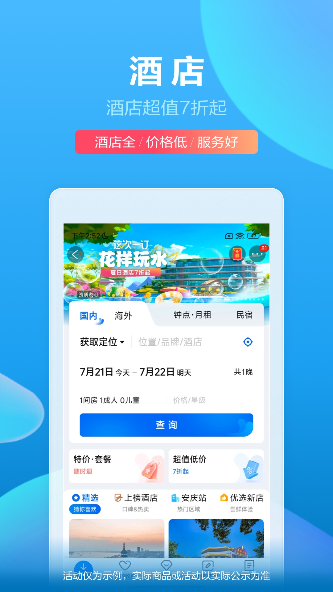 订酒店哪些app最便宜 实用的订酒店app推荐截图