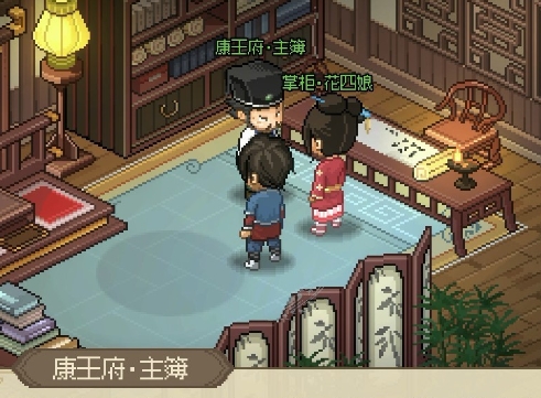 大侠立志传康王府主簿怎么处理 大侠立志传康王府主簿处理方式盘点截图