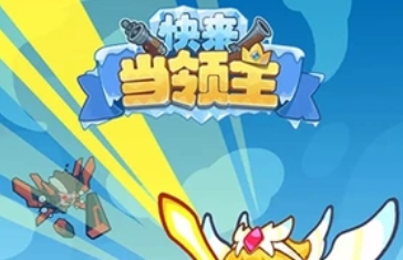 快来当领主英雄有哪几款 快来当领主英雄技能盘点截图