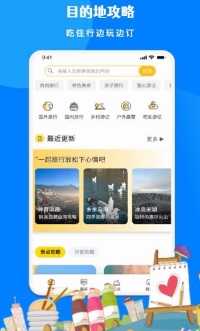 旅游教程哪些app好 实用的旅游攻略软件榜单截图