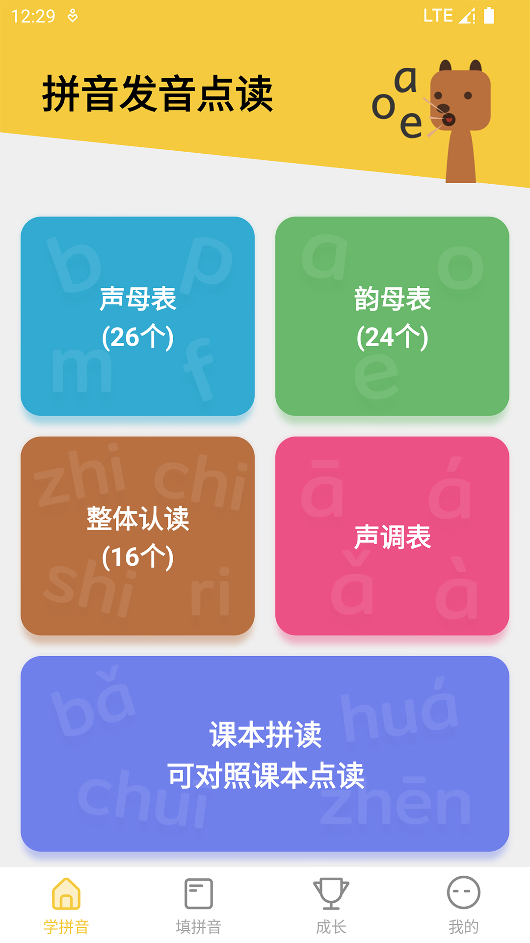 不用钱学拼音的app分享 免费学拼音的软件下载推荐截图