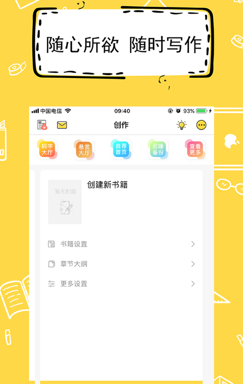 新人用什么app写小说好 新人写小说的软件下载截图