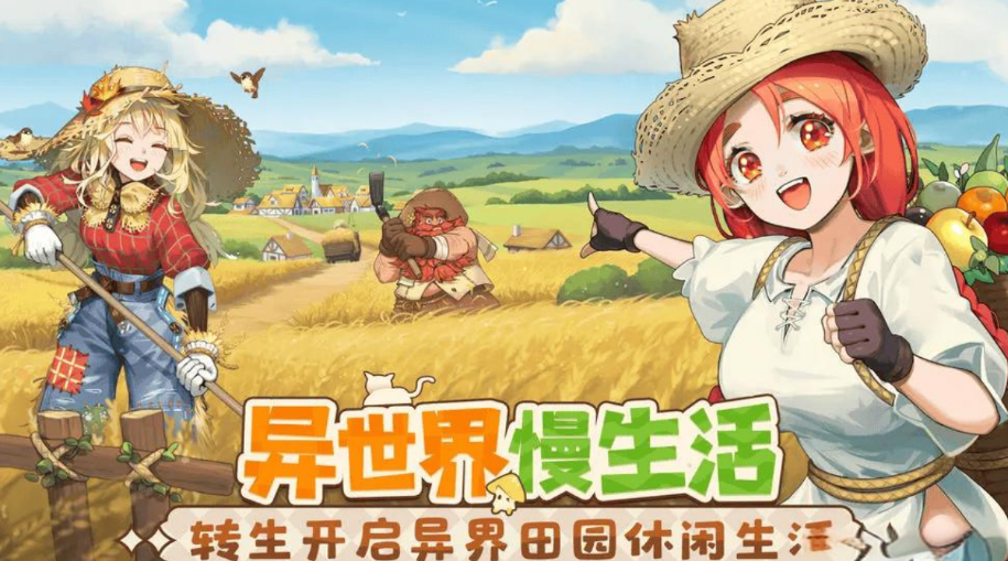 异世界慢生活体验服下载 异世界慢生活安卓手机版下载安装链接推荐截图
