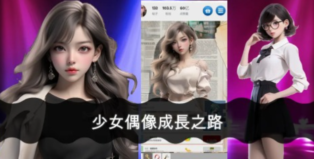 不用钱的偶像活动游戏榜单合集 流行的偶像游戏前五2024截图