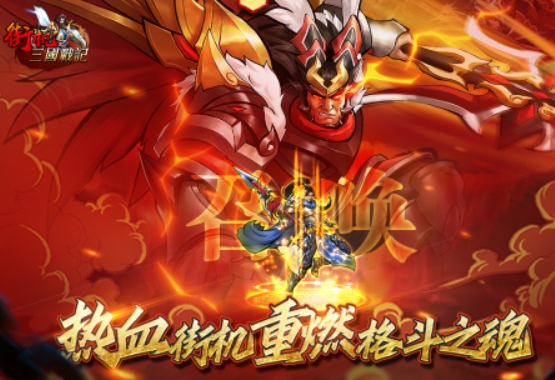 街机之三国战记教程推荐 街机之三国战记游戏玩法盘点截图