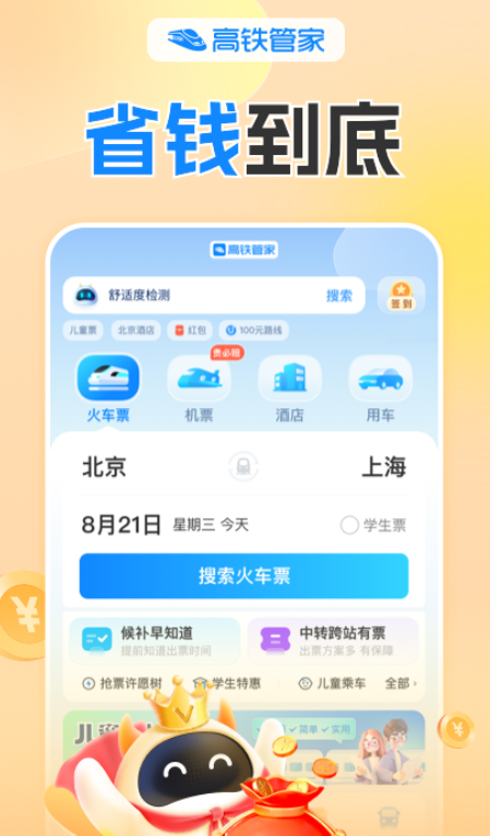 高铁票订票官网app有哪几款 实用的订票软件下载截图