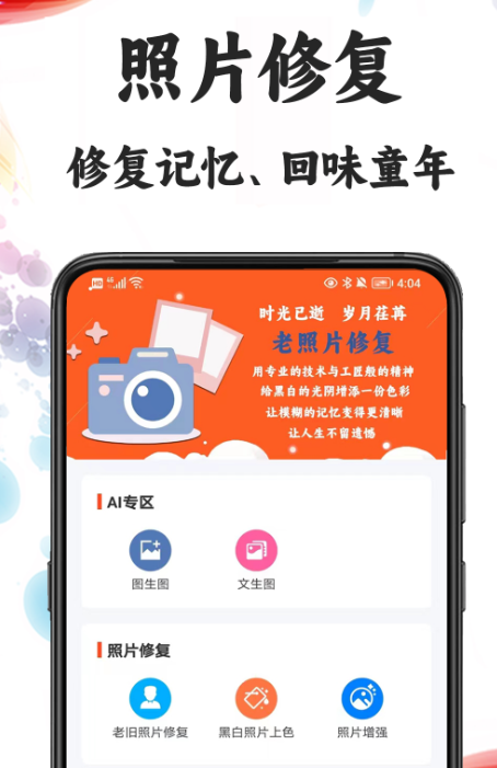 照片修复软件不用钱版的有哪几款 实用的修复照片app下载截图