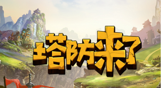 有趣的塔防类小游戏有哪些