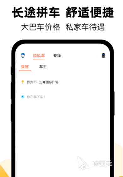 拼车顺风车app哪些好用 拼车顺风车软件分享与使用体验对比