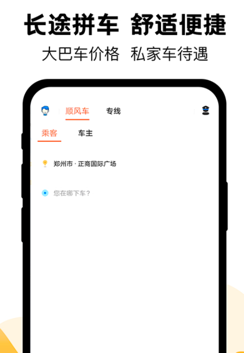 拼车顺风车app哪些好 实用的拼车顺风车软件合辑截图