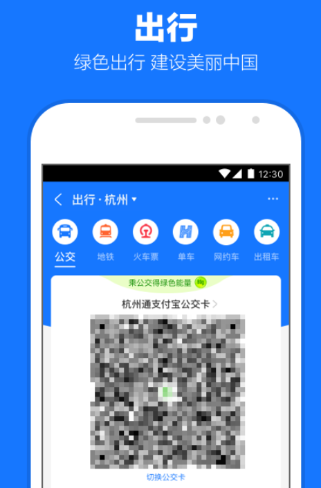 公交二维码扫码乘车软件下载榜单合集 实用的公交扫码乘车app下载分享截图