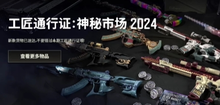 PUBG神秘市场2024通行证有没有 神秘市场2024通行证内容盘点截图