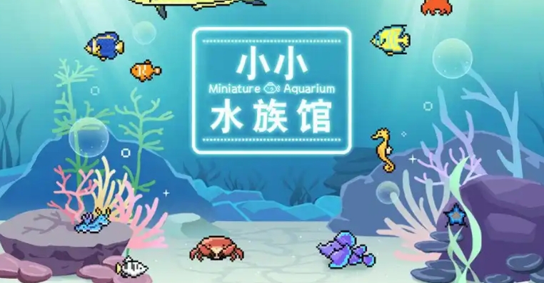 小小水族馆下载安装链接推荐 小小水族馆游戏安装链接分享截图