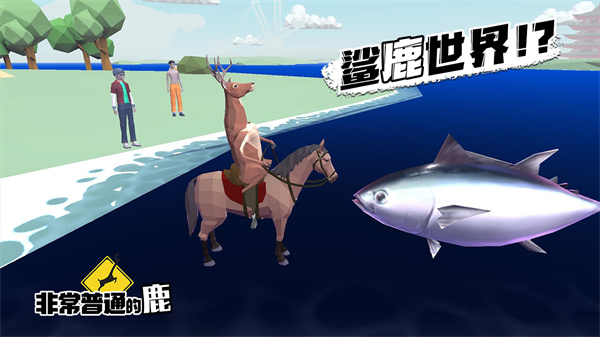 怎么下载非常普通的鹿手机版 非常普通的鹿手机版下载安装链接指引截图