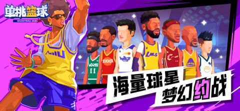 高人气1v1篮球游戏合集