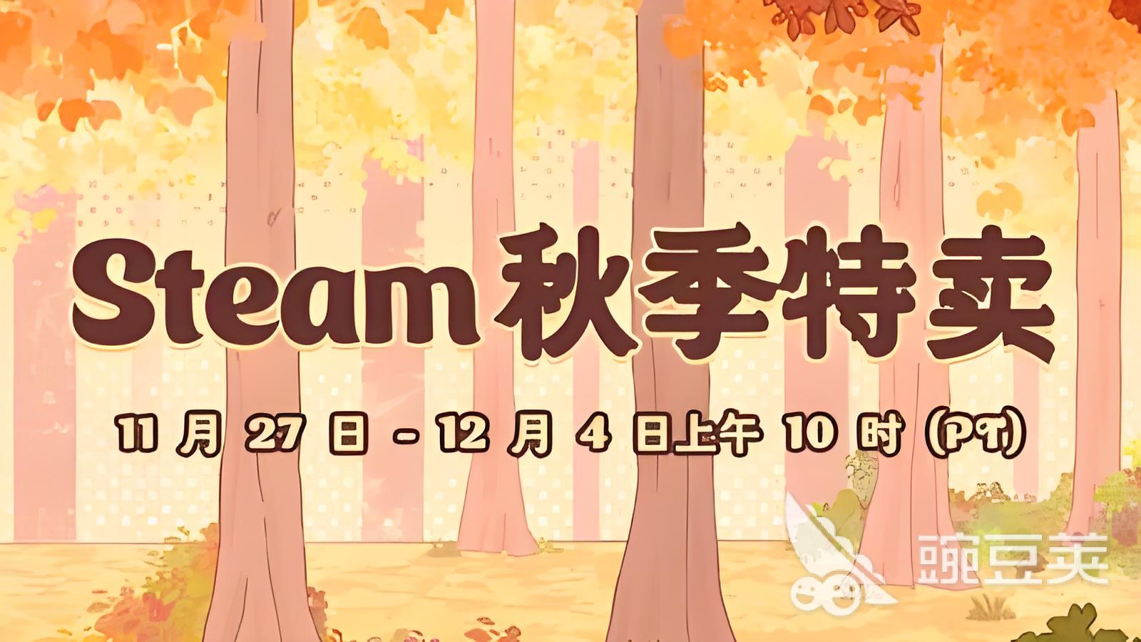 Steam秋季促销哪个游戏会打折 全面解析折扣规律与火爆的分享