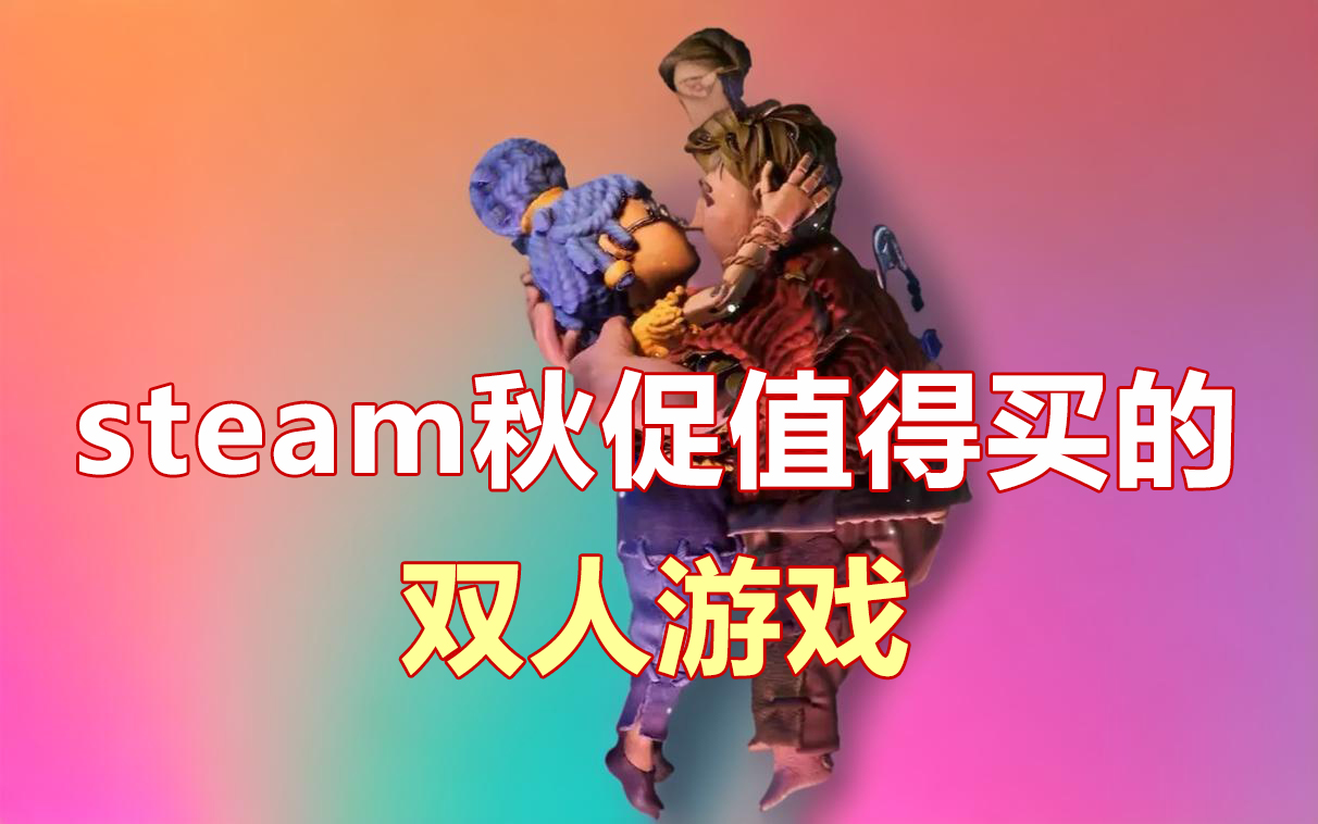steam秋促2024游戏分享 steam秋促值得买的两个人游戏有哪几款截图