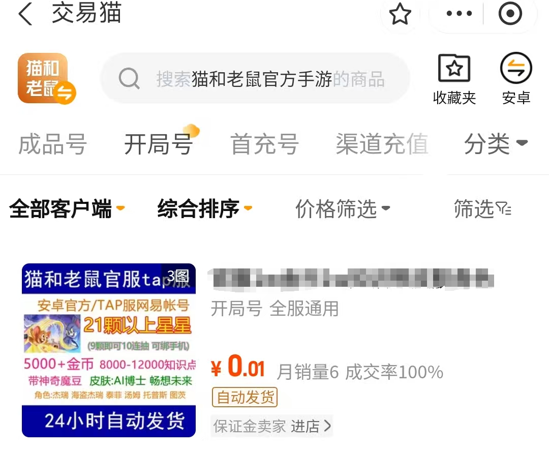 猫和老鼠初始号在哪里购买 猫和老鼠初始号优质购买平台分享截图