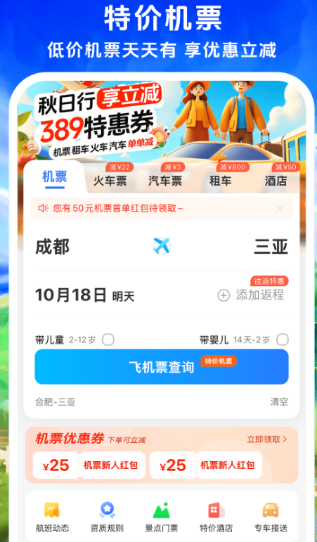 订机票哪些软件好 比较好的订机票app分享截图