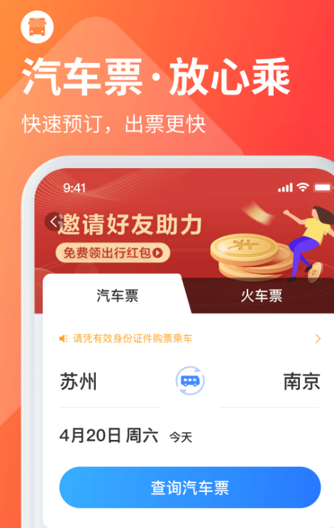 高铁票订票官网app有哪几款 实用的订高铁票软件下载截图