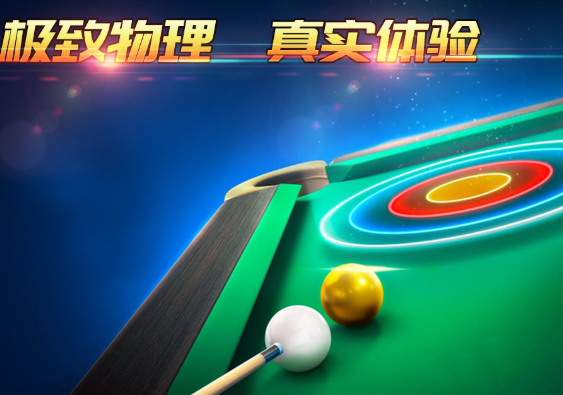 好玩的2d台球游戏合辑2024 2d台球游戏哪个值得下载截图