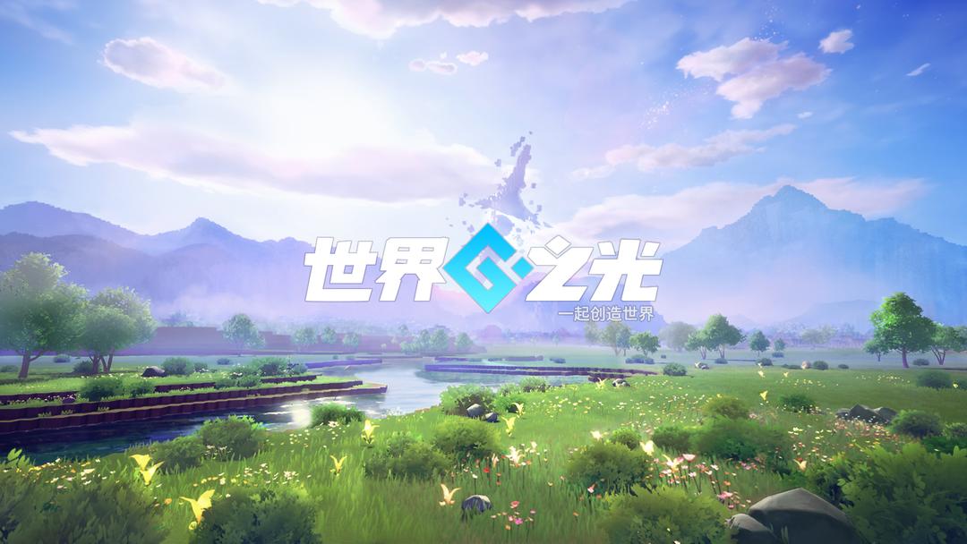 世界之光公测推荐 世界之光什么时候上线截图