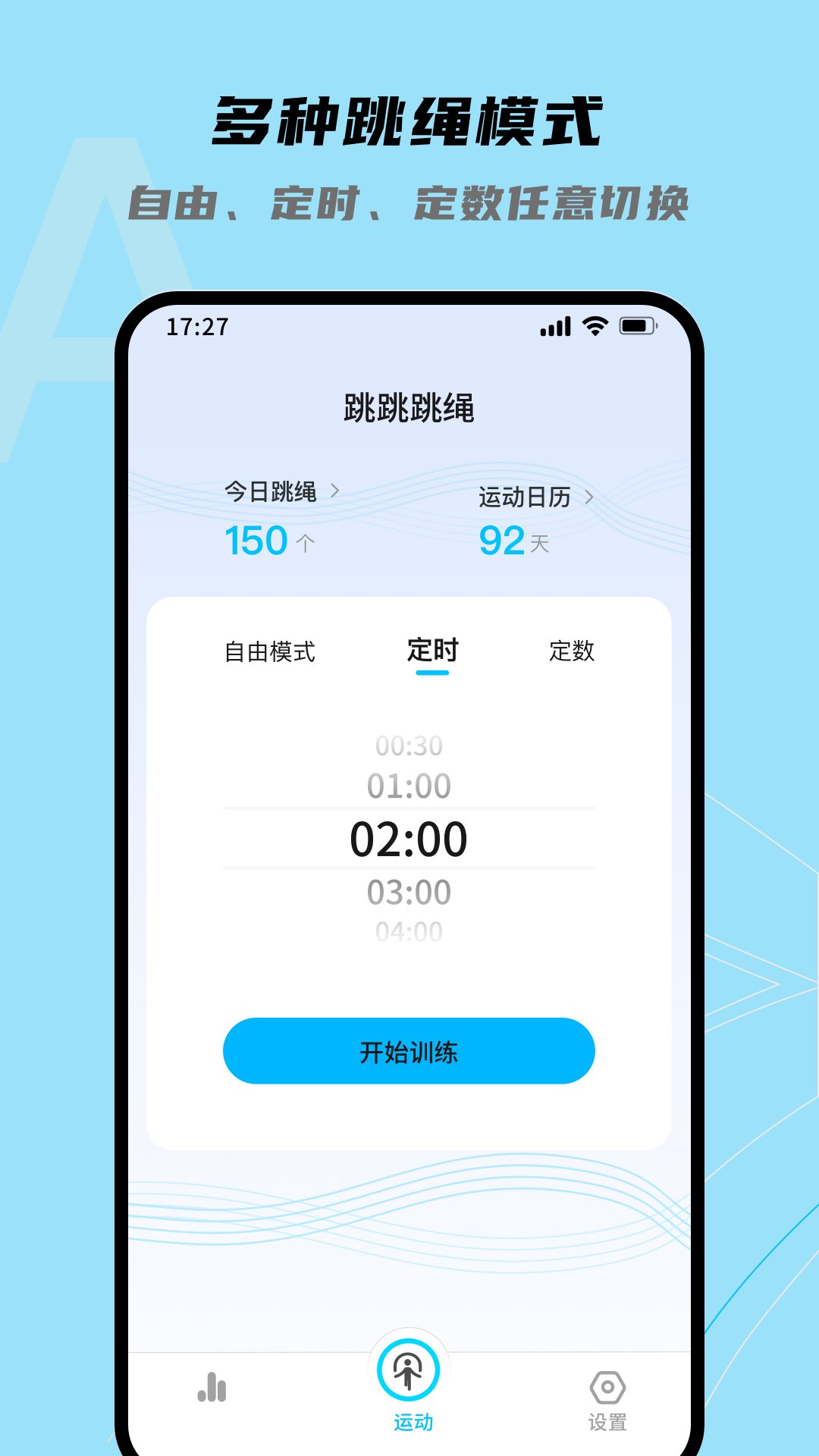 跳绳计数器app免费的推荐