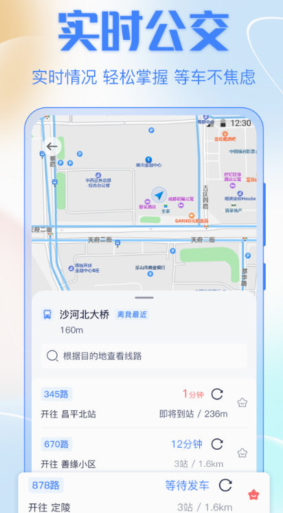 公交车实时到站查询app有哪几款 查询公交车到站时间的软件推荐截图