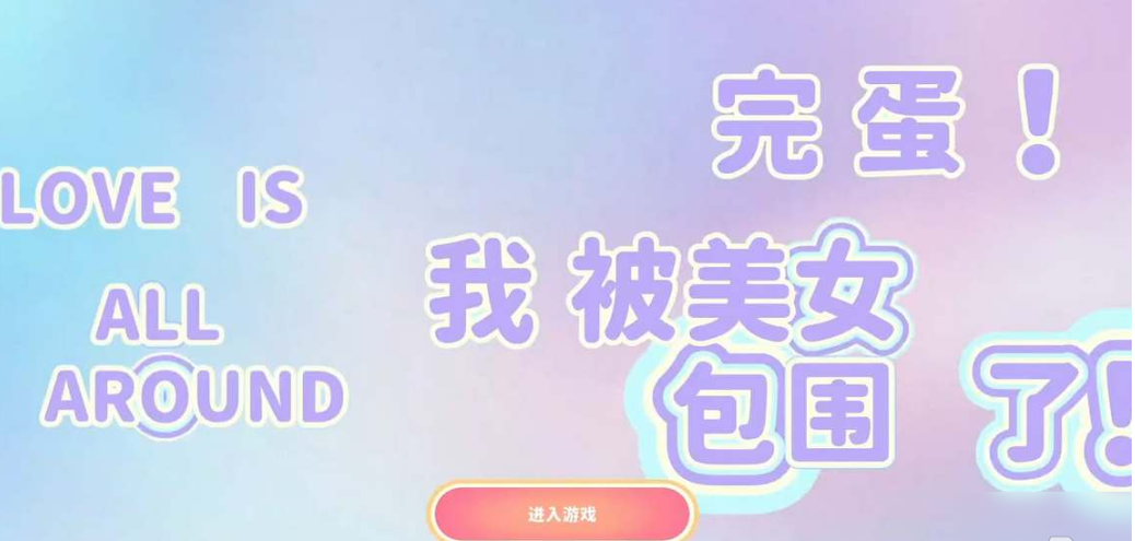 流行的恋爱手游安卓下载排行 不用钱的恋爱游戏有哪几款2024截图