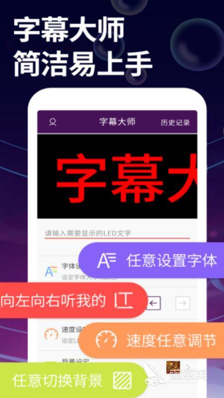手机屏幕字幕滚动软件分享 手机字幕滚动应用什么好用
