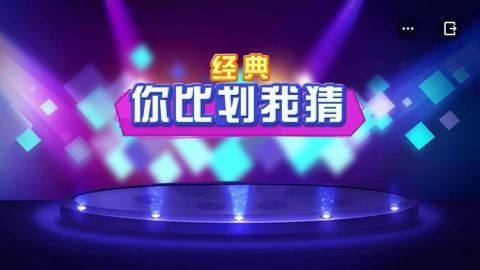 成语比划猜游戏下载盘点2024 值得下载的猜成语游戏榜单截图