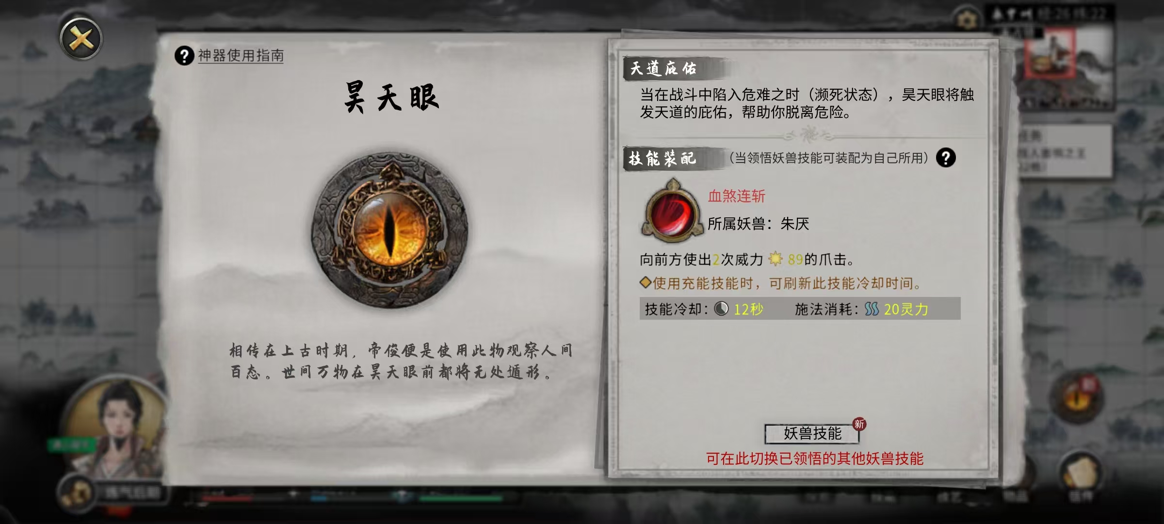 鬼谷八荒昊天眼怎么用 鬼谷八荒游戏手机版昊天眼使用方法截图