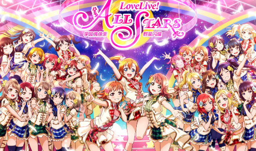 优质的lovelive手游下载分享2024