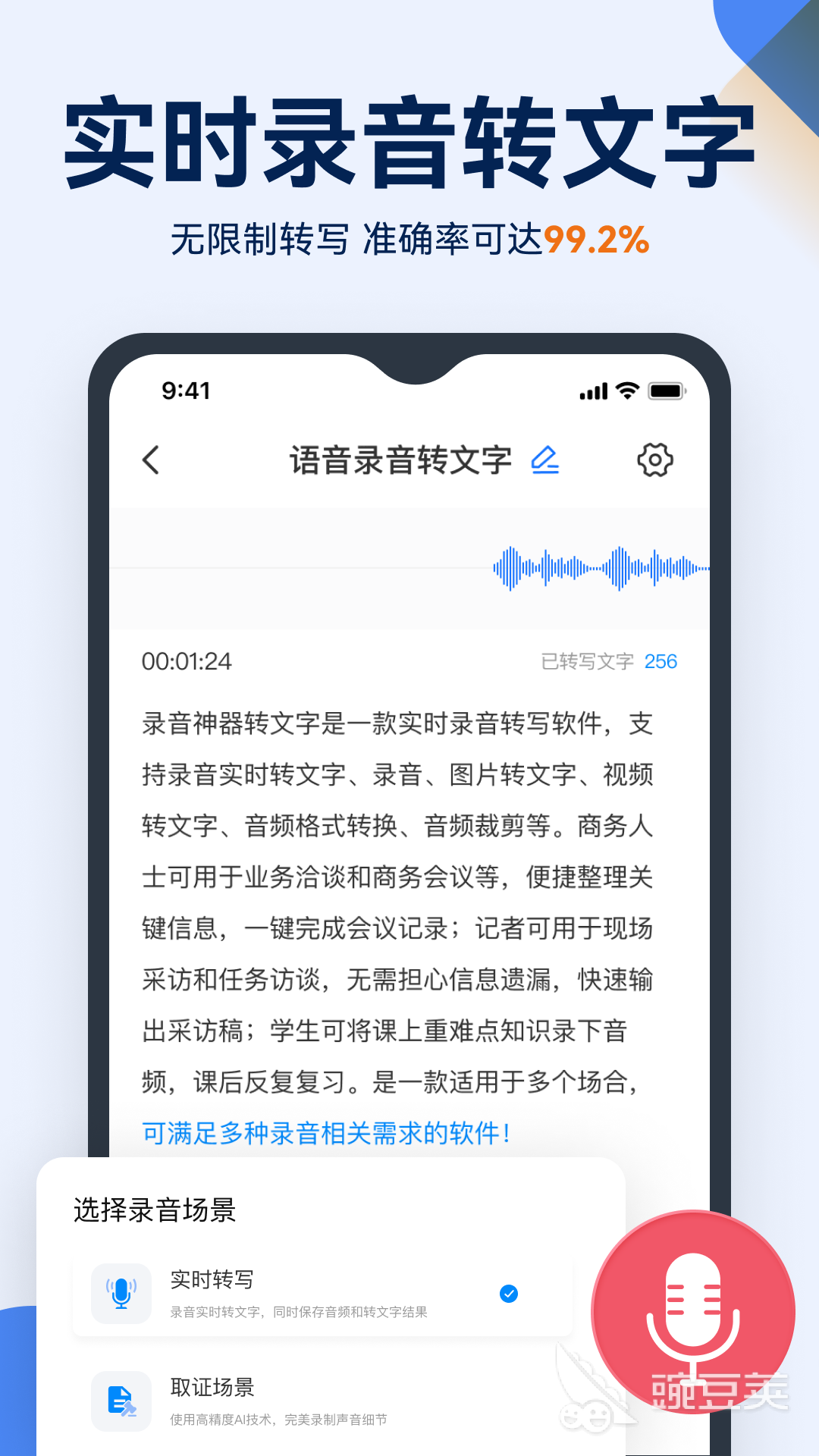 录音转文字APP不用钱分享 录音转文字软件哪款好用免费版介绍