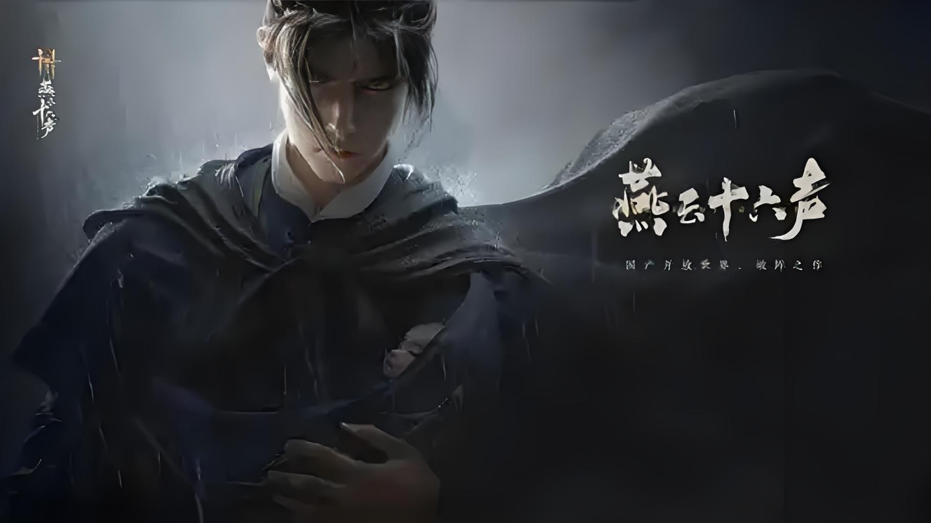 燕云十六声什么时候上线 燕云十六声什么时候出截图