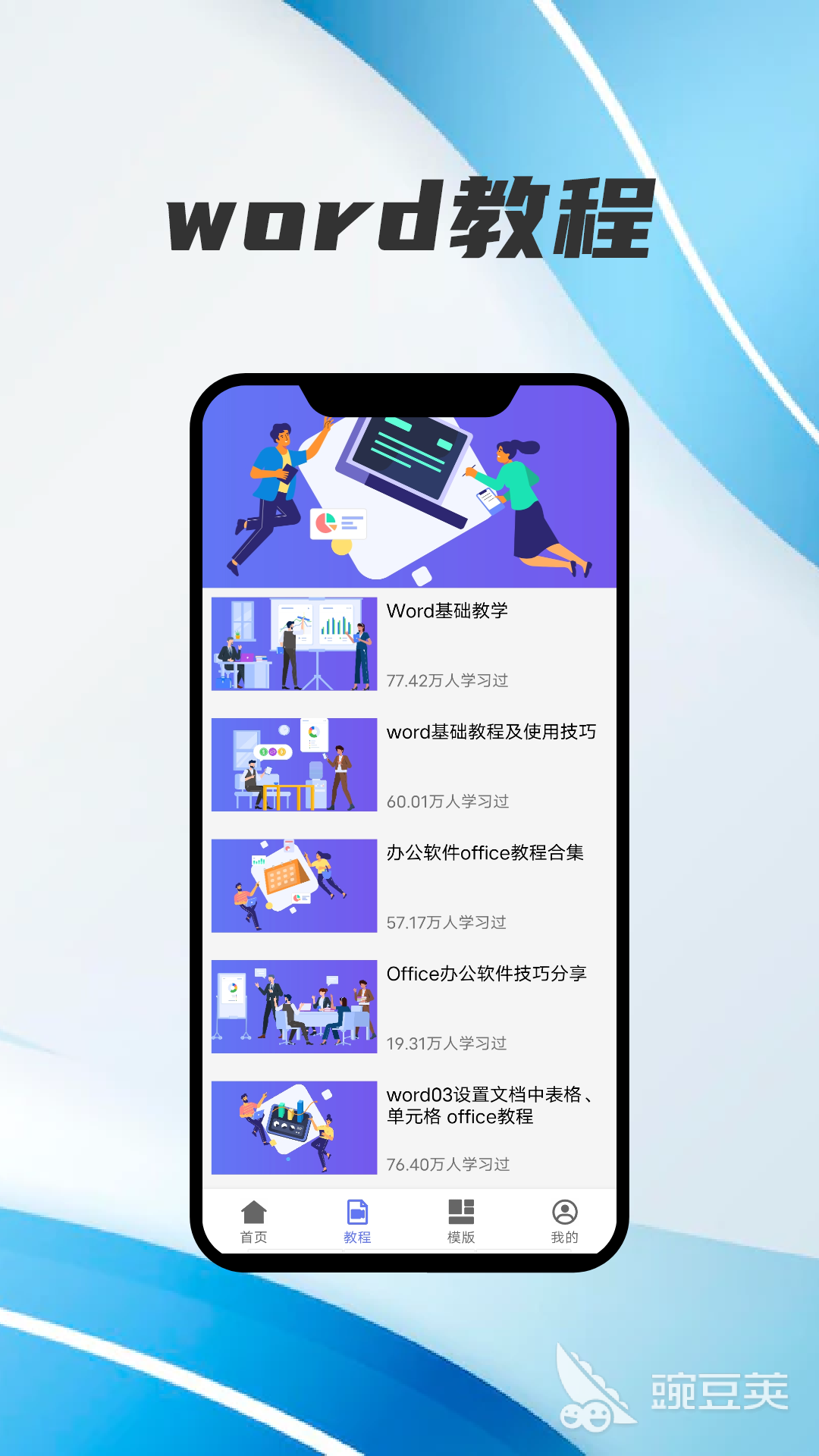 Word文档手机版下载分享 高效实用的手机文档处理软件榜单