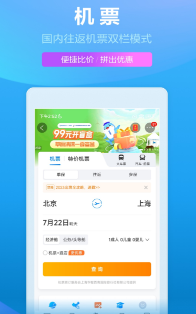 订机票哪些软件好 好用的订机票app排名盘点截图