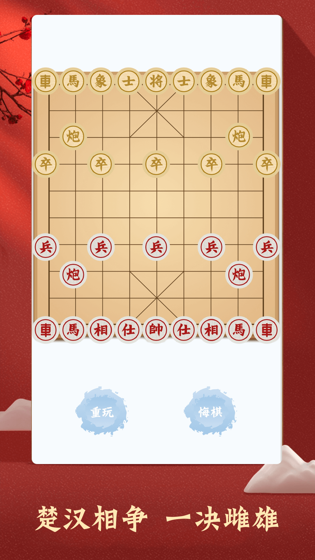 国产象棋app有哪几款 能够玩中国象棋的软件分享截图