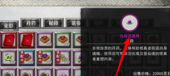 鬼谷八荒重塑肉身丹药有哪几款 鬼谷八荒游戏手机版重塑肉身教程截图