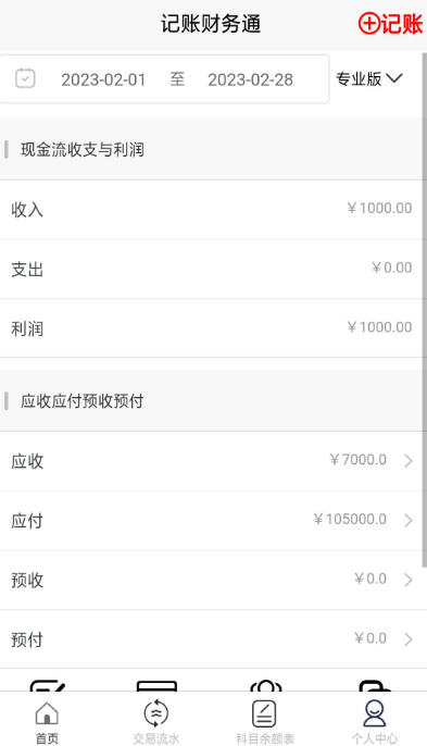 财务软件哪些好用 不用钱的财务记账app排名截图