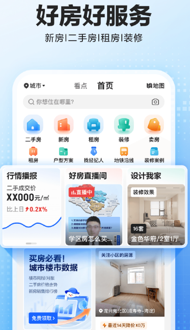 买房子的app哪些好 逼真的买房软件排名截图