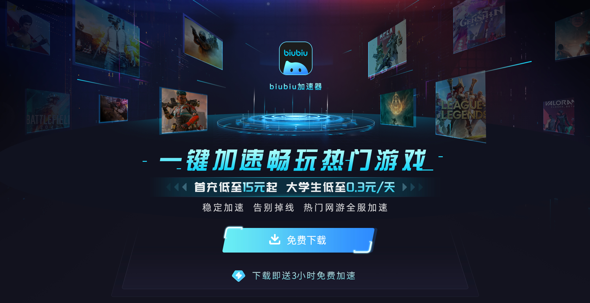 biubiu加速器下载安装链接盘点 biubiu加速器下载链接分享截图