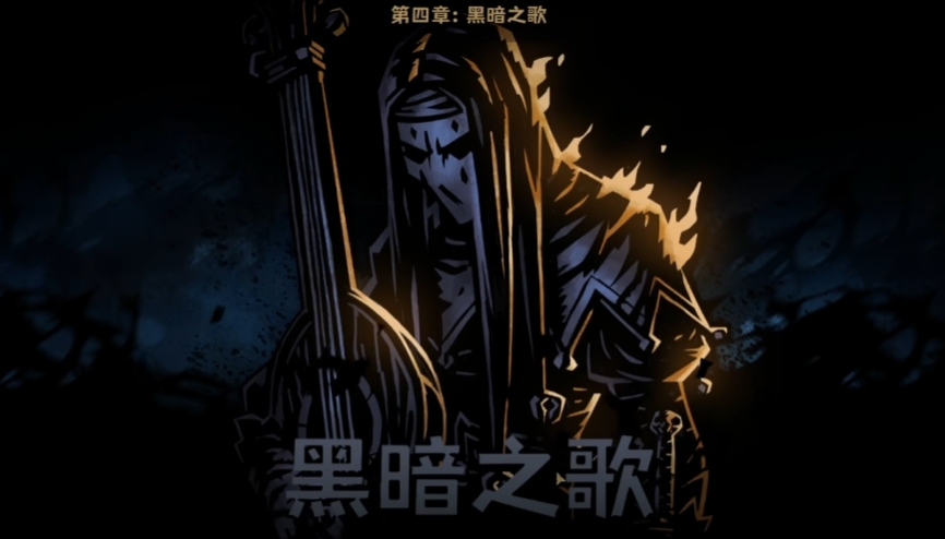 暗黑地牢2逃离者第四章怎么过 暗黑地牢2逃离者第四章通关教程截图