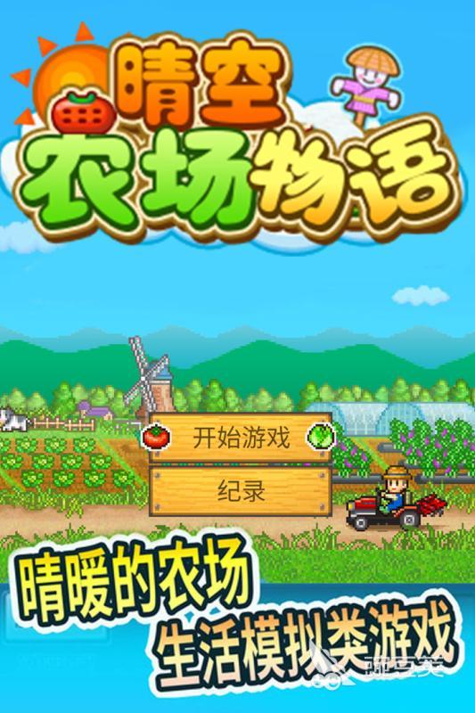2026榜单3模拟农场游戏手机版分享，趣味农场游戏before_1